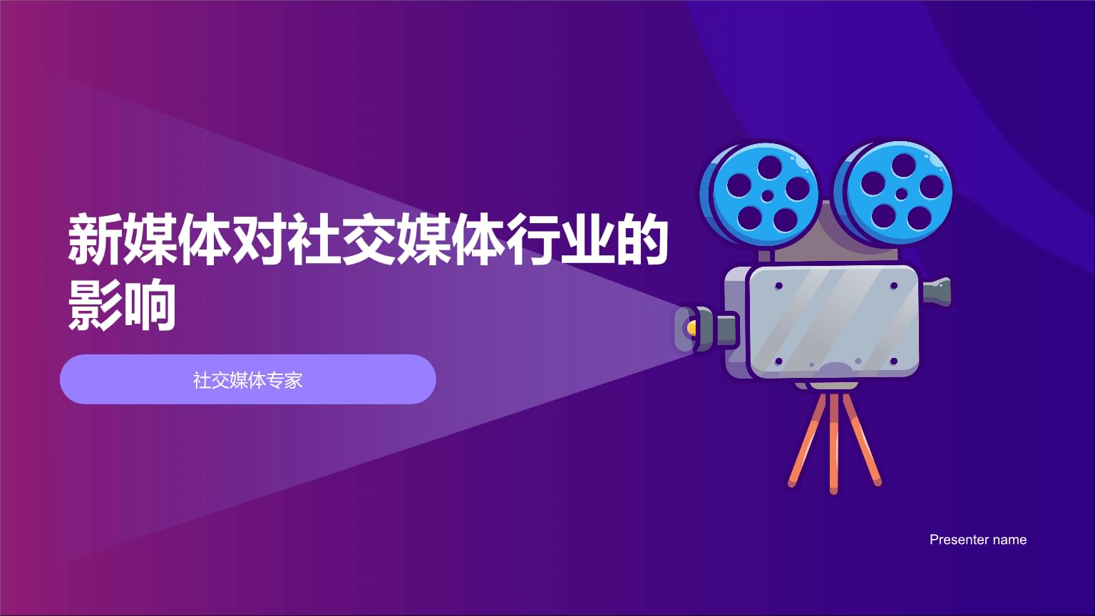 新媒体浪潮下的社交媒体行业 变革、挑战与未来趋势